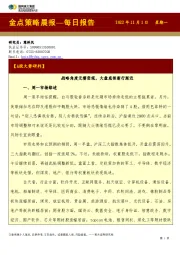 金点策略晨报—每日报告
