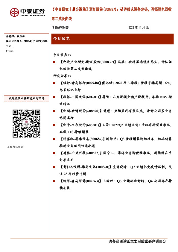 【中泰研究丨晨会聚焦】浙矿股份(300837)：破碎筛选设备龙头，开拓锂电回收第二成长曲线