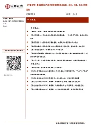 【中泰研究丨晨会聚焦】汽车半导体深度报告及医药、农业、白酒、军工三季报总结