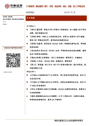 【中泰研究丨晨会聚焦】银行、非银、食品饮料、商社、纺服、轻工三季报总结