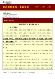 金点策略晨报—每日报告