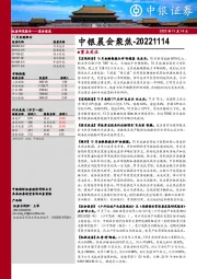中银晨会聚焦