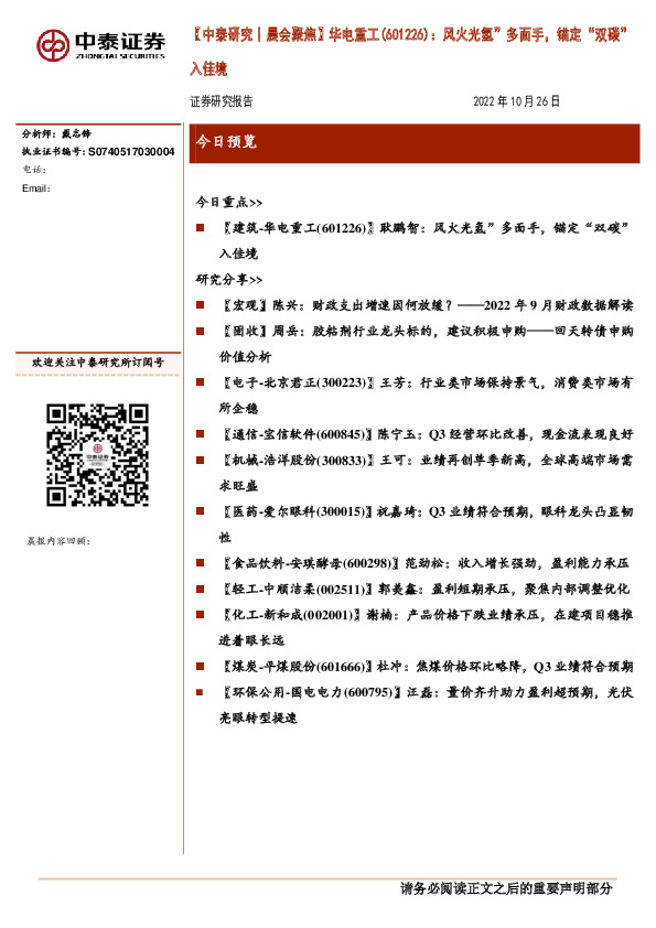 【中泰研究丨晨会聚焦】华电重工（601226）：“风火光氢”多面手，锚定“双碳”入佳境