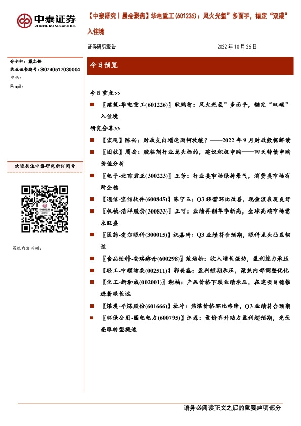 【中泰研究丨晨会聚焦】华电重工（601226）：“风火光氢”多面手，锚定“双碳”入佳境