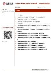 【中泰研究丨晨会聚焦】始终坚持“两个毫不动摇”，促进民营经济高质量发展