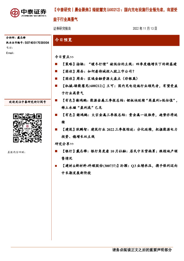 【中泰研究丨晨会聚焦】绿能慧充（600212）：国内充电设施行业领先者，有望受益于行业高景气