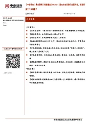 【中泰研究丨晨会聚焦】绿能慧充（600212）：国内充电设施行业领先者，有望受益于行业高景气