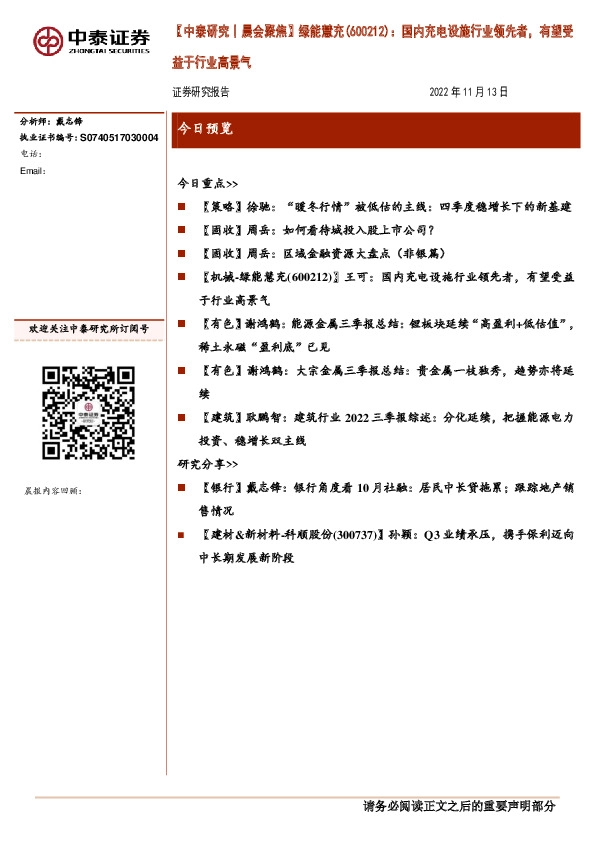 【中泰研究丨晨会聚焦】绿能慧充（600212）：国内充电设施行业领先者，有望受益于行业高景气