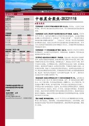 中银晨会聚焦