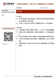 【中泰研究丨晨会聚焦】中一科技（301150）：电解铜箔知名企业，技术优势明显