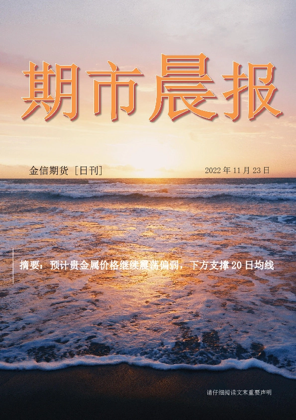 期市晨报：预计贵金属价格继续震荡偏弱，下方支撑20日均线