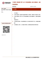 【中泰研究丨晨会聚焦】银行2022年三季度经营数据：板块分化继续加大，城商行表现较强韧性