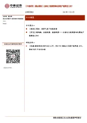 【中泰研究丨晨会聚焦】云南电力瓶颈影响电解铝产能释放几何？