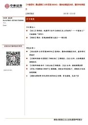 【中泰研究丨晨会聚焦】古井贡酒（000596）：整体动销稳定向好，看好净利率提升