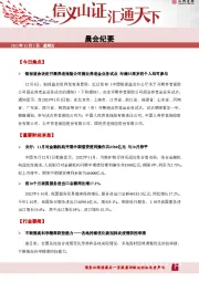 晨会纪要