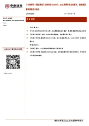 【中泰研究丨晨会聚焦】洁美科技(002859)：走过周期传统业务复苏，高端离型膜再造新成长曲线