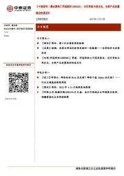 【中泰研究丨晨会聚焦】明冠新材(688560)：光伏背板头部企业，全新产品放量驱动快速成长
