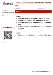 【中泰研究丨晨会聚焦】轮胎行业深度：短期景气有望出现拐点，长期成长具备持续性