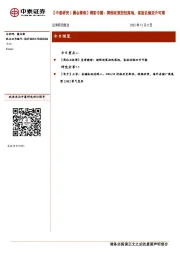 【中泰研究丨晨会聚焦】博彩专题：牌照政策担忧落地，客流估值双升可期