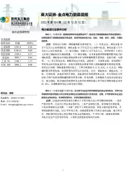 金点电力能源晨报2022年第186期