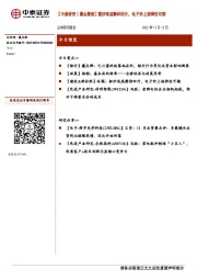 【中泰研究丨晨会聚焦】粗纱筑底静待回升，电子纱上扬弹性可期