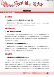 晨会纪要