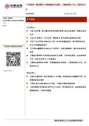 【中泰研究丨晨会聚焦】车载储氢瓶行业深度：小氢瓶承载大产业，政策东风已至