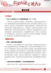 晨会纪要