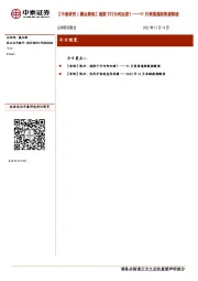 【中泰研究丨晨会聚焦】11月美国通胀数据解读：通胀下行为何加速？