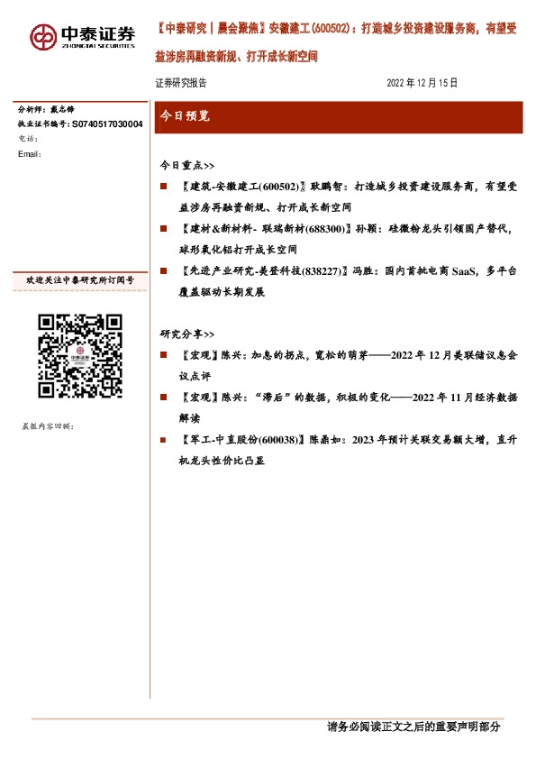 【中泰研究丨晨会聚焦】安徽建工(600502)：打造城乡投资建设服务商，有望受益涉房再融资新规、打开成长新空间