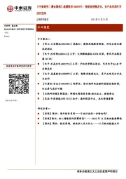 【中泰研究丨晨会聚焦】晶晨股份(688099)：智能音视频龙头，多产品布局打开成长空间