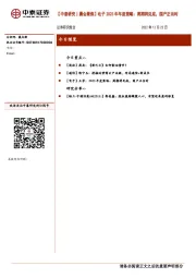 【中泰研究丨晨会聚焦】电子2023年年度策略：周期将见底，国产正当时