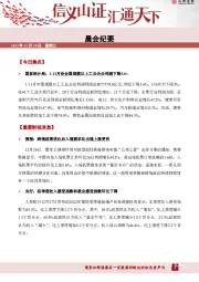 晨会纪要