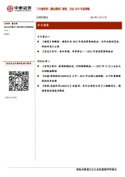 【中泰研究丨晨会聚焦】建筑、交运2023年度策略