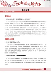 晨会纪要