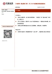 【中泰研究丨晨会聚焦】银行、军工2023年度策略及潮宏基深度报告