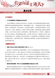 晨会纪要