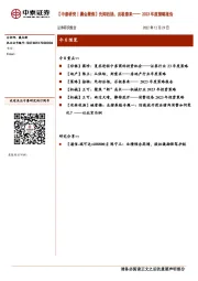 【中泰研究丨晨会聚焦】先抑后扬，否极泰来——2023年度策略报告