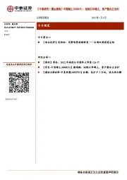 【中泰研究丨晨会聚焦】中国稀土(000831)：拟购江华稀土，资产整合正当时