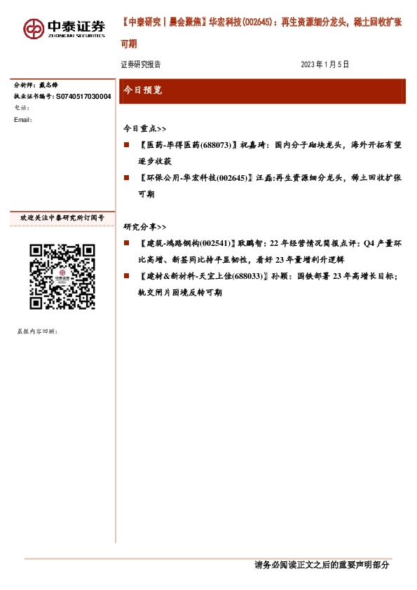 【中泰研究丨晨会聚焦】华宏科技：再生资源细分龙头，稀土回收扩张可期