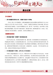 晨会纪要
