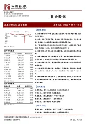 晨会聚焦