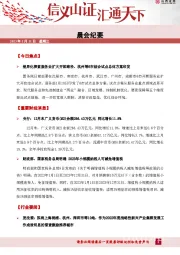 晨会纪要