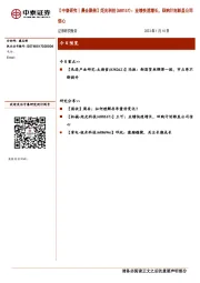 【中泰研究丨晨会聚焦】炬光科技：业绩快速增长，回购计划彰显公司信心