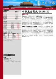 中银晨会聚焦