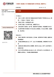 【中泰研究丨晨会聚焦】2023年新能源年度策略：电车海外加速，储能景气向上