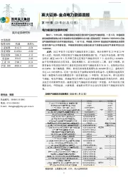 金点电力能源晨报第199期