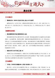晨会纪要