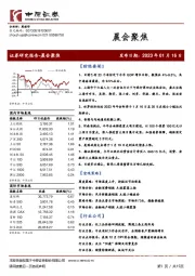 晨会聚焦