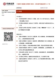 【中泰研究丨晨会聚焦】经纬恒润:拥有全栈产品线的成长型Tier1厂商